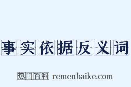 事实依据反义词是什么意思的图片